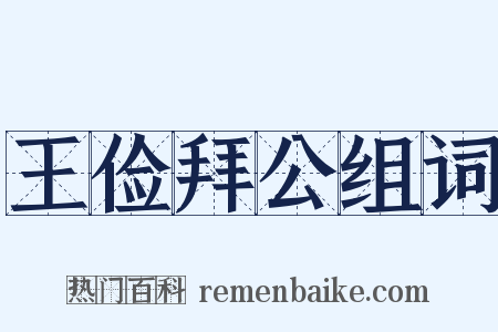 王俭拜公组词是什么意思的图片